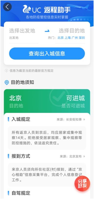 UC推出返程助手新功能，高效查詢防疫政策，為出行保駕護航
