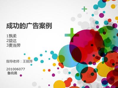 廣告策劃PPT 打造高效傳播的視覺(jué)利器