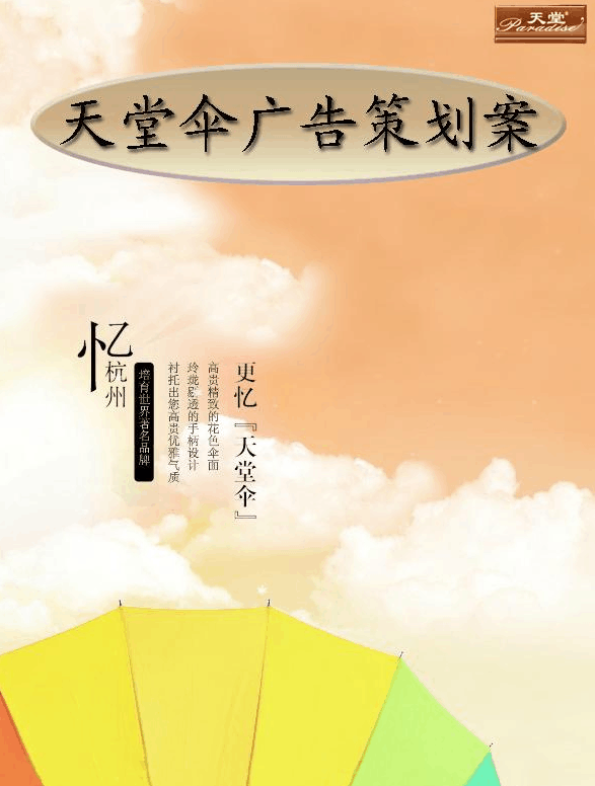 天堂傘智能生活軟件開(kāi)發(fā)廣告策劃案